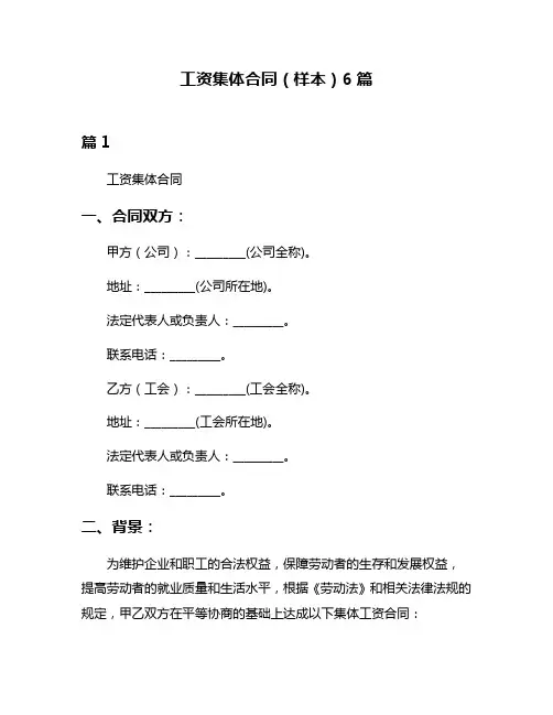 工资集体合同(样本)6篇