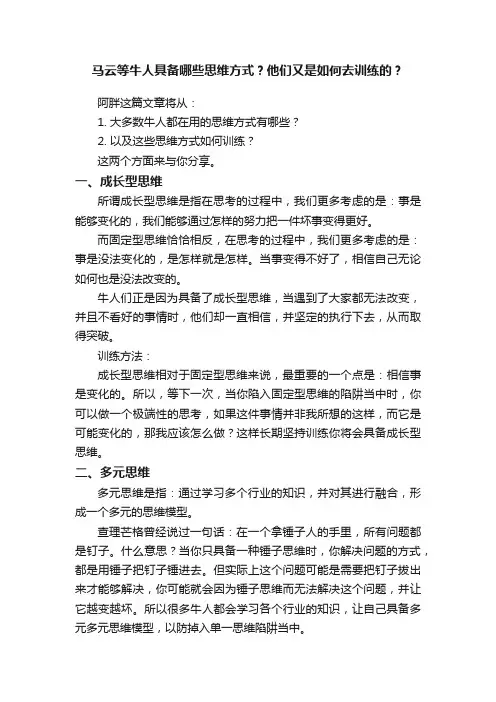 马云等牛人具备哪些思维方式？他们又是如何去训练的？