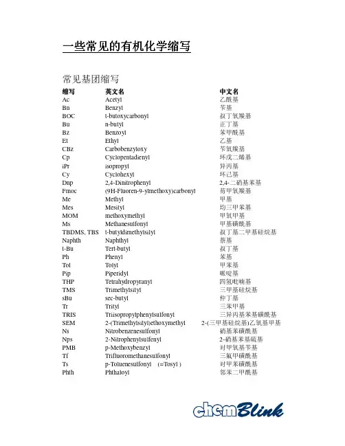 一些常见的有机化学缩写