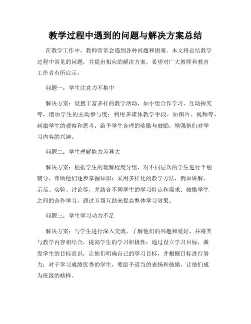 教学过程中遇到的问题与解决方案总结