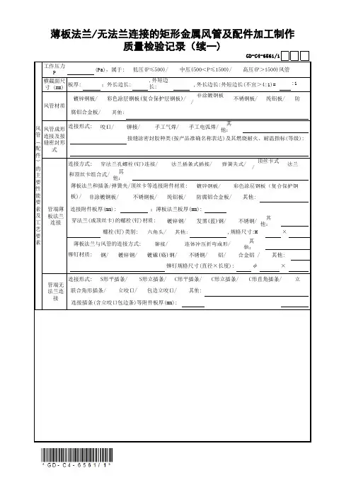 薄板法兰无法兰连接的矩形金属风管及配件加工制作质量检验记录(二)