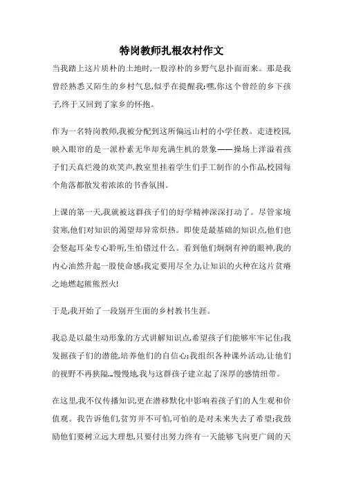 特岗教师扎根农村作文