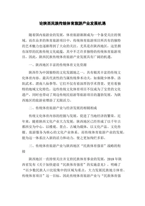 论陕西民族传统体育旅游产业发展机遇
