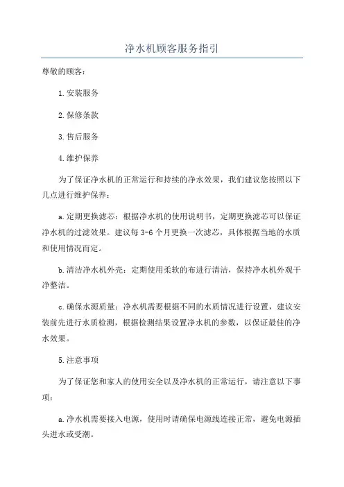 净水机顾客服务指引