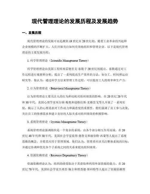 现代管理理论的发展历程及发展趋势