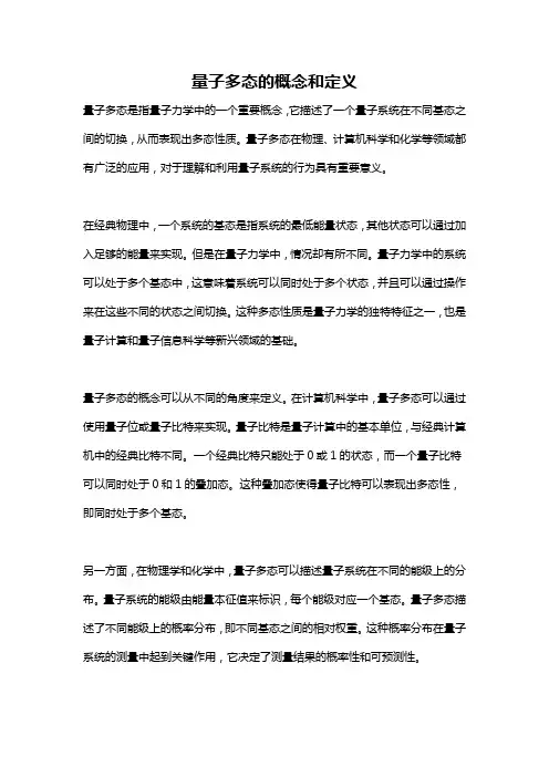 量子多态的概念和定义