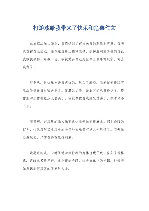 打游戏给我带来了快乐和危害作文