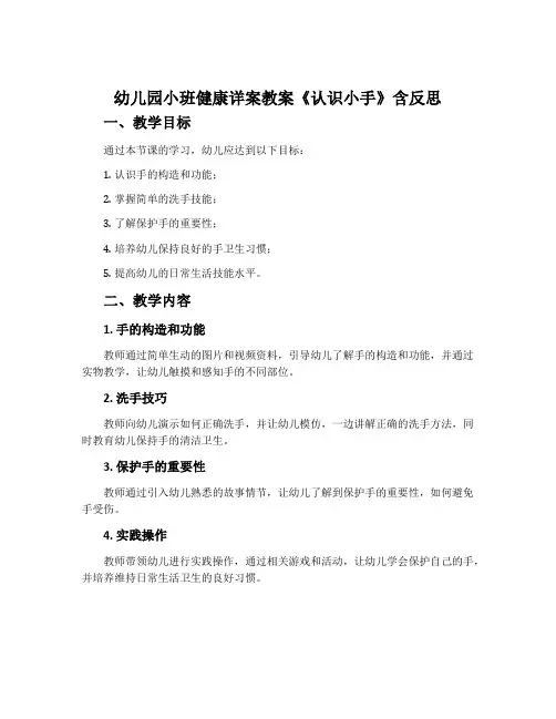 幼儿园小班健康详案教案《认识小手》含反思