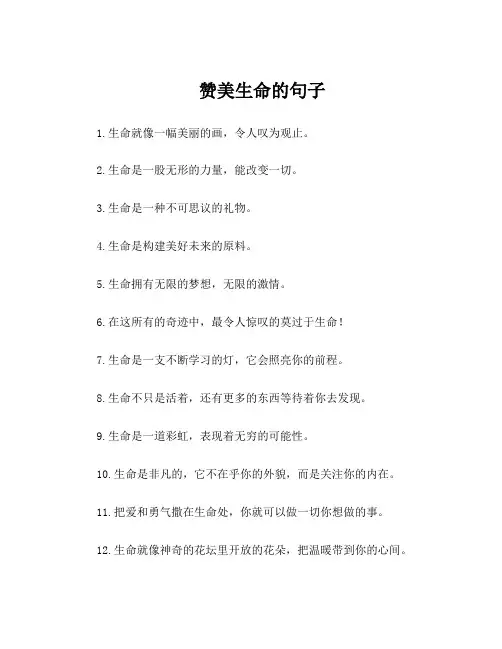 赞美生命的句子