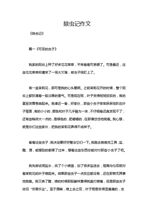 除虫记作文