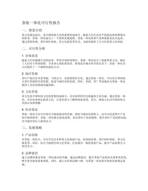茶旅一体化可行性报告
