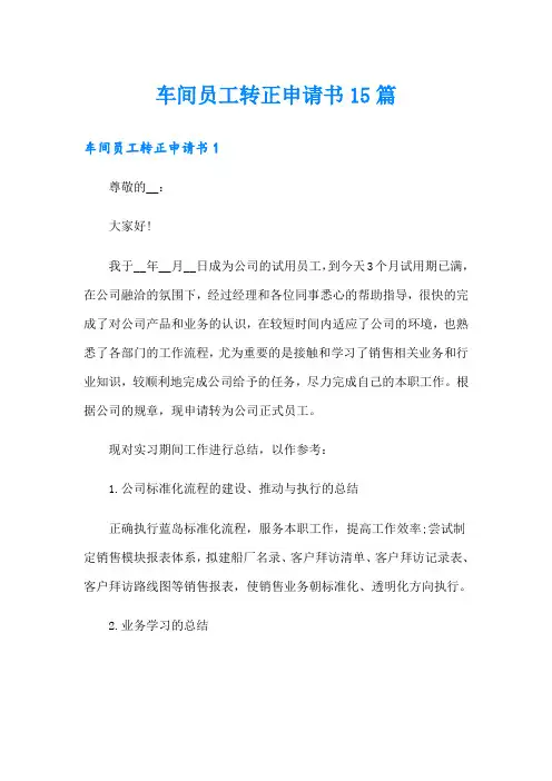 车间员工转正申请书15篇