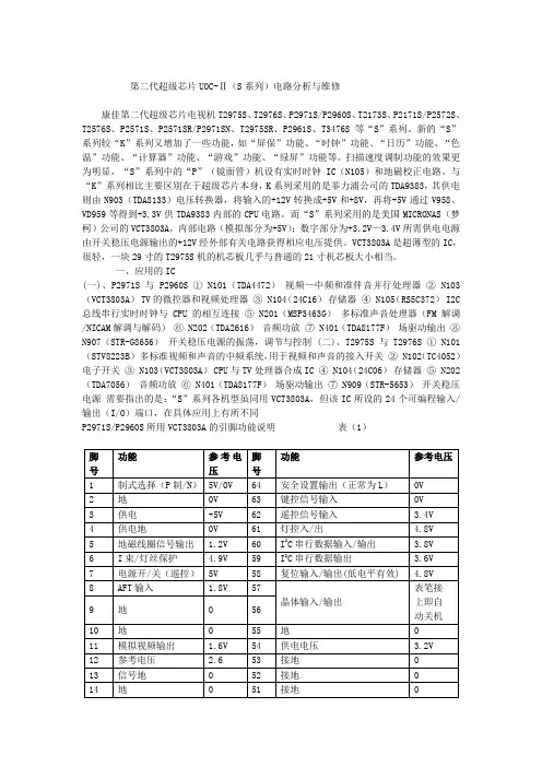 第二代超级芯片UOC-Ⅱ(S系列)电路分析与维修.doc