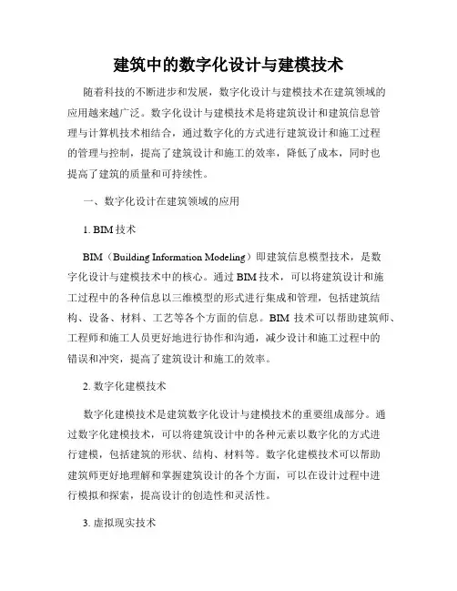 建筑中的数字化设计与建模技术