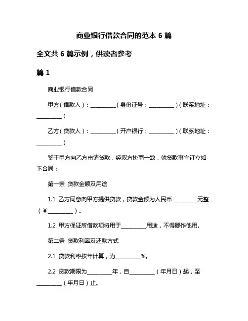 商业银行借款合同的范本6篇