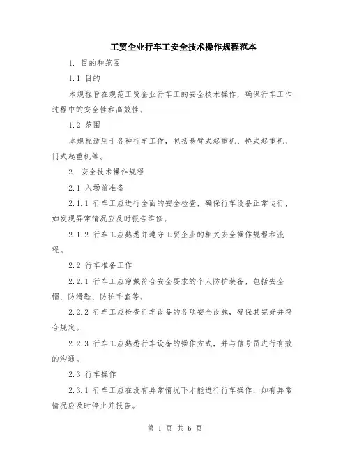 工贸企业行车工安全技术操作规程范本（2篇）