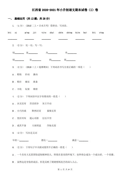 江西省2020-2021年小升初语文期末试卷(I)卷(精编)
