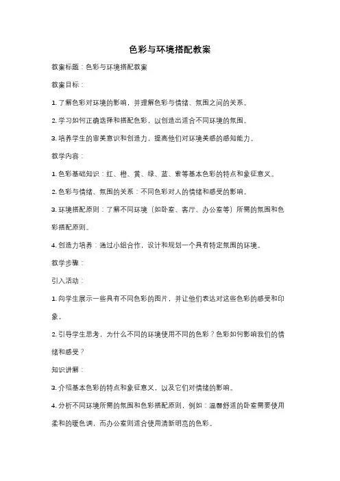 色彩与环境搭配教案