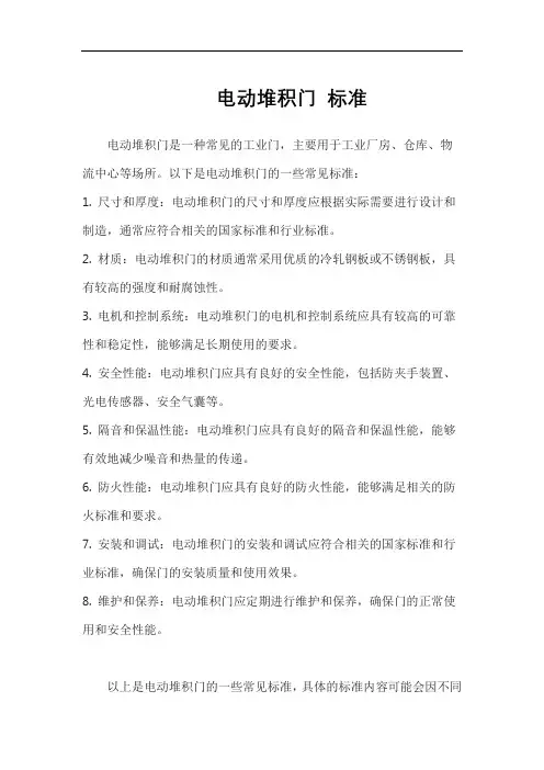 电动堆积门 标准