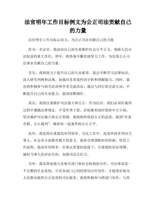 法官明年工作目标例文为公正司法贡献自己的力量