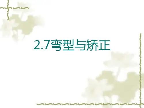 2.7_弯型、矫正解析