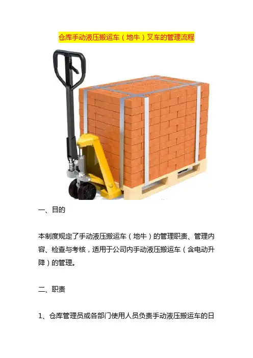 仓库手动液压搬运车(地牛)叉车的管理作业指导书