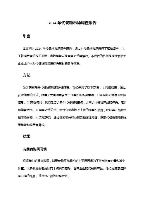 2024年代餐粉市场调查报告