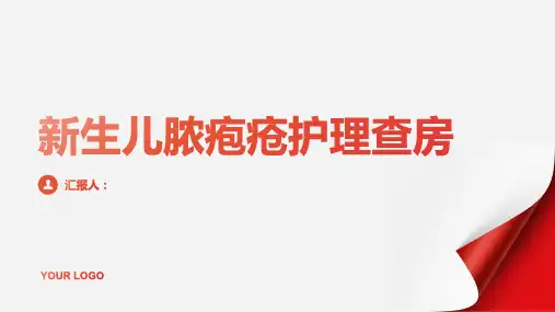 新生儿脓疱疮护理查房PPT