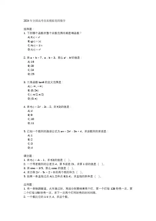 2024年全国高考仿真模拟卷四数学