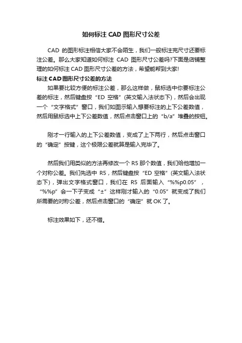 如何标注CAD图形尺寸公差