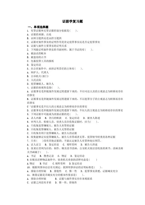 证据法学综合复习题