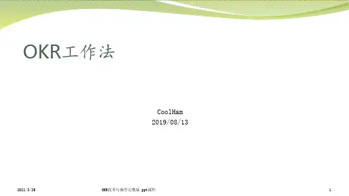 OKR技术与操作完整版 ppt课件