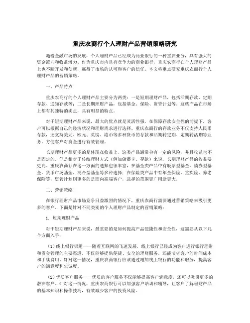 重庆农商行个人理财产品营销策略研究