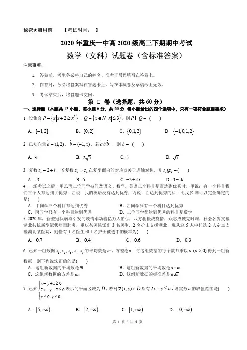 重庆一中高2020级高三下学期期中考试试题(含标准答案)