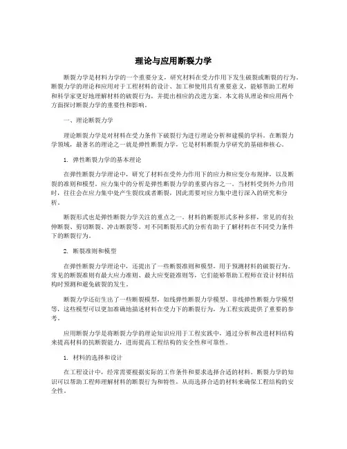 理论与应用断裂力学