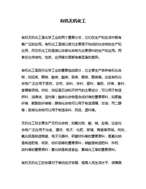 有机无机化工