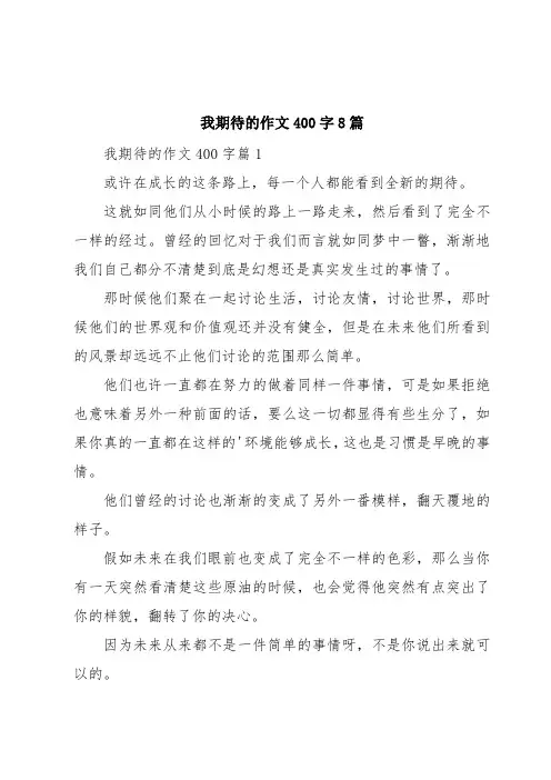 我期待的作文400字8篇