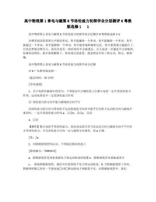 高中物理第1章电与磁第6节洛伦兹力初探学业分层测评6粤教版选修1   1