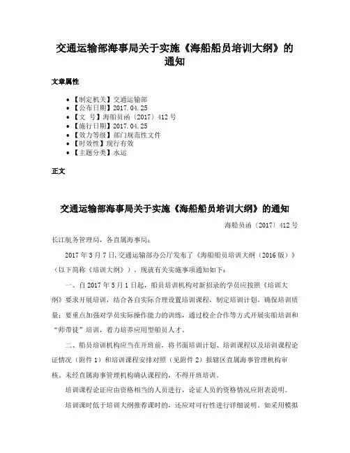 交通运输部海事局关于实施《海船船员培训大纲》的通知