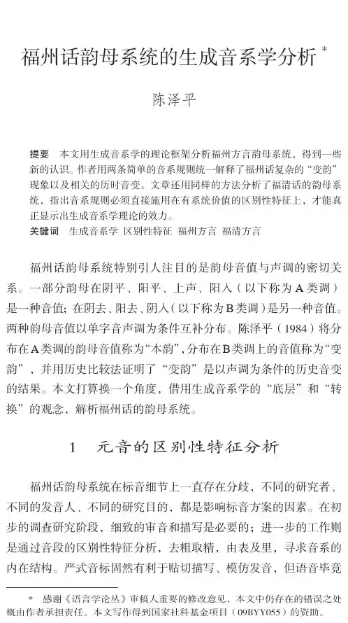 福州话韵母系统的生成音系学分析