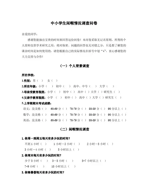 小学生闲暇情况调查