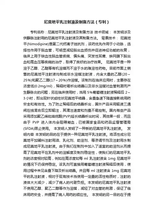 尼莫地平乳注射液及制备方法（专利）