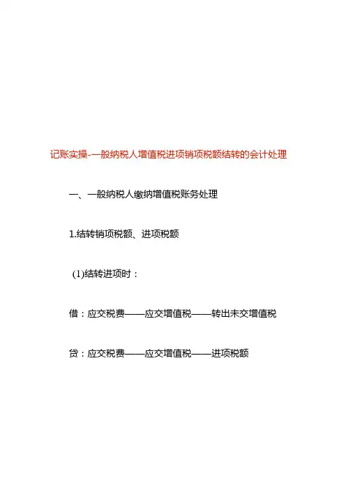 记账实操一般纳税人增值税进项销项税额结转的会计处理