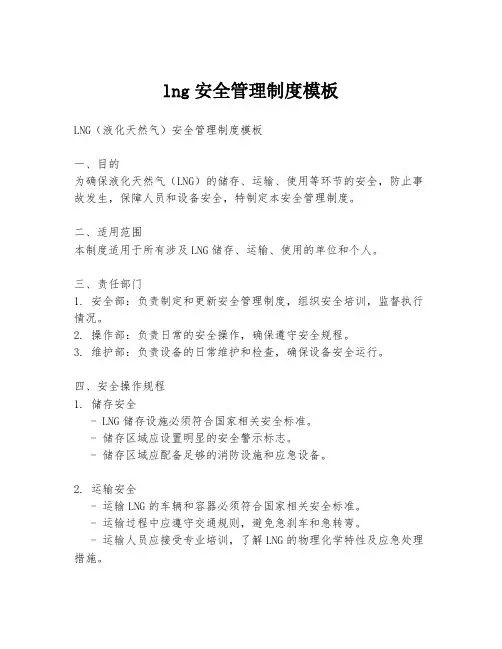 lng安全管理制度模板