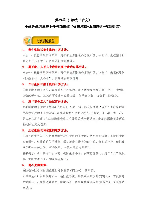 【应用题专项】北师大版小学数学四年级上册 第六单元 除法(知识梳理+典例精讲+专项训练)含答案