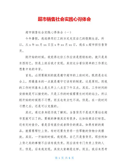 超市销售社会实践心得体会