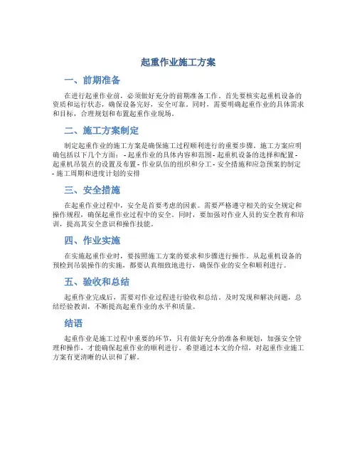 起重作业施工方案