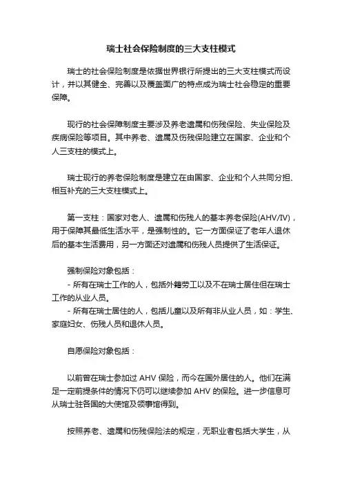 瑞士社会保险制度的三大支柱模式