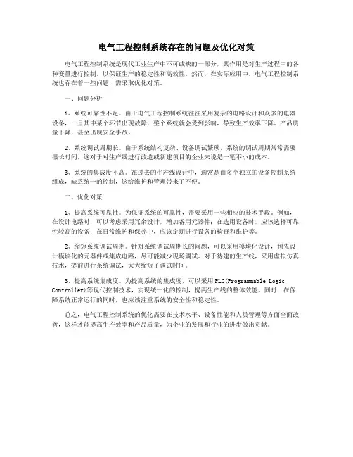 电气工程控制系统存在的问题及优化对策