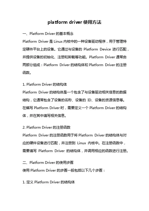 platform driver使用方法